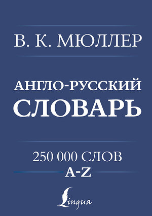 АСТ В. К. Мюллер "Англо-русский. Русско-английский словарь. 250000 слов" 401792 978-5-17-162268-8 