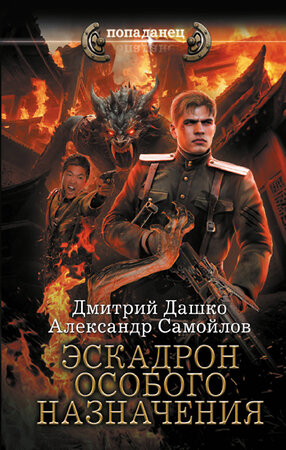 АСТ Дмитрий Дашко, Александр Самойлов "Эскадрон особого назначения" 401795 978-5-17-162318-0 
