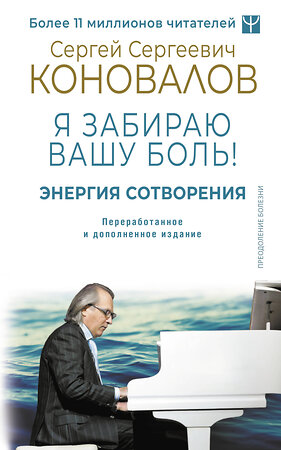 АСТ Сергей Сергеевич Коновалов, Елена Николаевна Богатырева "Энергия Сотворения. Я забираю вашу боль! Слово о Докторе. Переработанное и дополненное издание" 401801 978-5-17-162449-1 