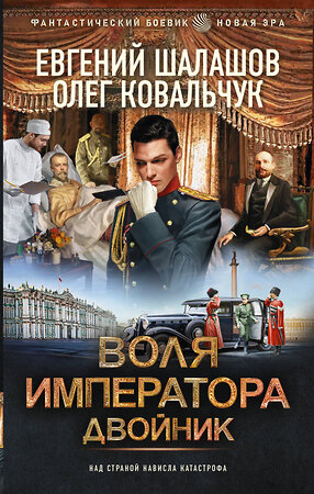 АСТ Евгений Шалашов, Олег Ковальчук "Воля императора. Двойник" 401817 978-5-17-162470-5 