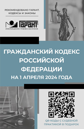 АСТ . "Гражданский кодекс Российской Федерации на 1 апреля 2024 года. QR-коды с судебной практикой в подарок" 401821 978-5-17-162635-8 