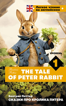 АСТ Б. Поттер "Сказки про кролика Питера. Уровень 1 = The Tale of Peter Rabbit" 401825 978-5-17-162526-9 