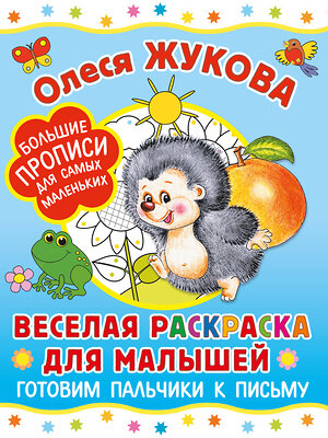 АСТ Олеся Жукова "Веселая раскраска для малышей: готовим пальчики к письму" 401831 978-5-17-162586-3 