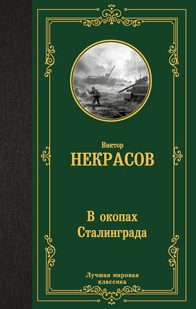 АСТ Виктор Платонович Некрасов "В окопах Сталинграда" 401833 978-5-17-162571-9 