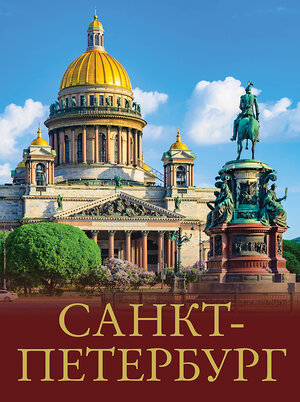 АСТ Юрий Нежинский "Санкт-Петербург" 401848 978-5-17-162707-2 