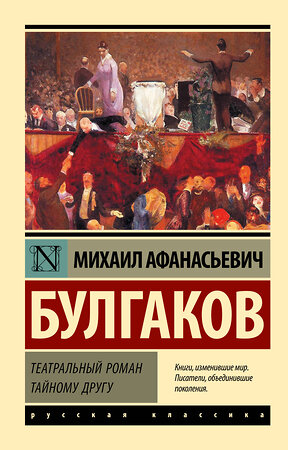 АСТ Михаил Афанасьевич Булгаков "Театральный роман. Тайному другу" 401856 978-5-17-162988-5 