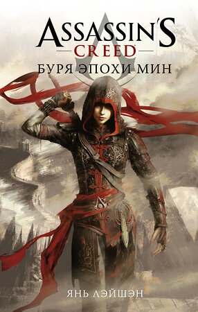 АСТ Янь Лэйшэн "Assassin's Creed: Буря эпохи Мин" 401863 978-5-17-136206-5 