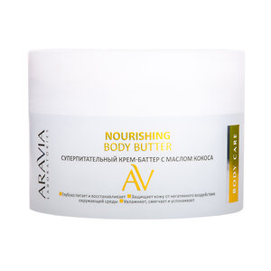 ARAVIA Laboratories Laboratories Суперпитательный крем-баттер с маслом кокоса Nourishing Body Butter, 150 мл/12, 406510 А120 