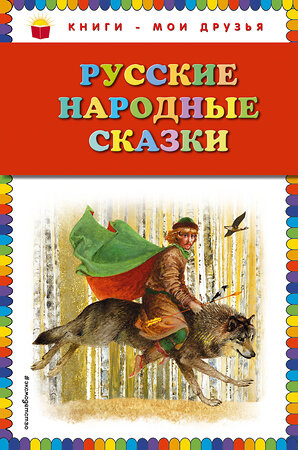 Эксмо "Русские народные сказки (ил. Ю. Николаева)" 410459 978-5-699-75731-2 