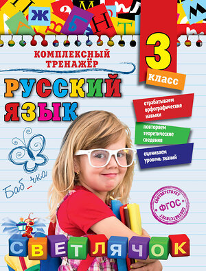 Эксмо Е.А. Польяновская "Русский язык. 3 класс" 410473 978-5-699-84168-4 