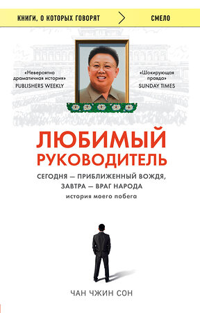 Эксмо Чан Чжин Сон "Любимый руководитель. Сегодня - приближенный Вождя, завтра - враг народа. История моего побега." 410481 978-5-04-101462-9 