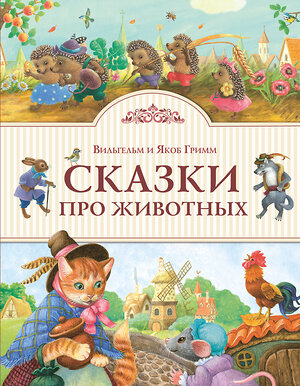 Эксмо Братья Гримм "Сказки про животных (ил. К. Павловой)" 410485 978-5-699-93275-7 