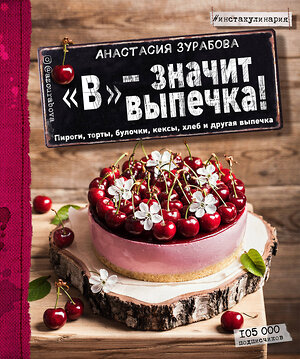 Эксмо Анастасия Зурабова "В" - значит выпечка!" 410491 978-5-699-95968-6 