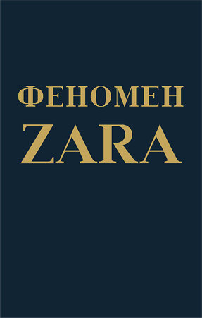 Эксмо Ковадонга О'Ши "Феномен ZARA" 410497 978-5-699-98378-0 