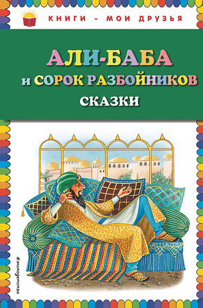 Эксмо "Али-баба и сорок разбойников. Сказки (ил. Ю. Устиновой)" 410505 978-5-04-089264-8 