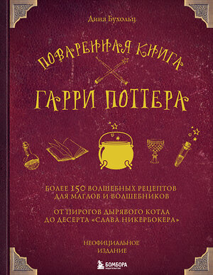 Эксмо Дина Бухольц "Поваренная книга Гарри Поттера" 410509 978-5-04-088837-5 