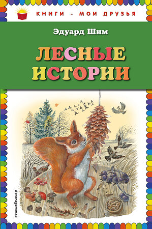 Эксмо Виталий Бианки, Николай Сладков, Нина Павлова, Эдуард Шим "Лесные истории (ил. М. Белоусовой)" 410523 978-5-04-092556-8 