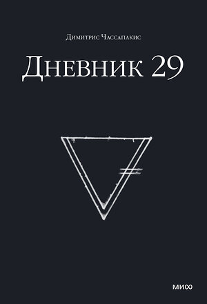 Эксмо Димитрис Чассапакис "Дневник 29" 410550 978-5-00169-304-8 