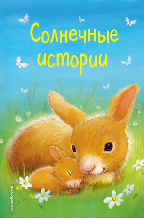 Эксмо Холли Вебб и др. "Солнечные истории (выпуск 3)" 410561 978-5-04-097572-3 