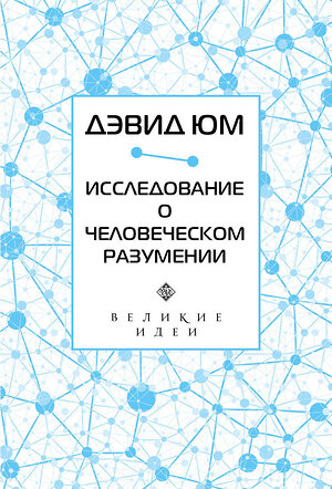 Эксмо Дэвид Юм "Дэвид Юм. Исследование о человеческом разумении" 410574 978-5-04-099228-7 