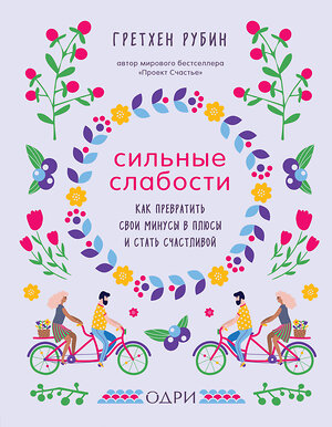 Эксмо Гретхен Рубин "Сильные слабости. Как превратить свои минусы в плюсы и стать счастливой" 410578 978-5-04-100017-2 