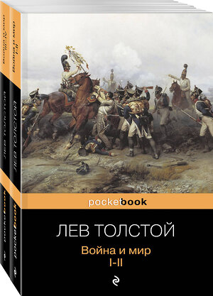 Эксмо Толстой Л.Н. "Война и мир (комплект из 2-х книг)" 410588 978-5-04-102279-2 