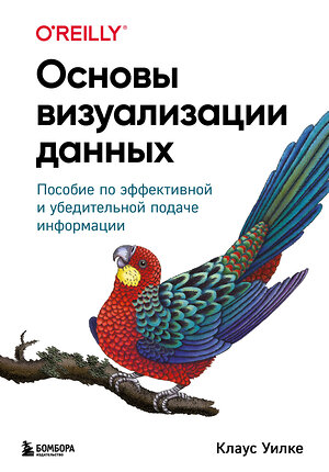 Эксмо Клаус Уилке "Основы визуализации данных. Пособие по эффективной и убедительной подаче информации" 410614 978-5-04-106457-0 