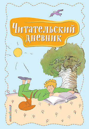 Эксмо "Читательский дневник. Маленький принц" 410636 978-5-04-109899-5 