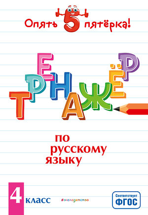 Эксмо И. В. Щеглова "Тренажер по русскому языку. 4 класс" 410643 978-5-04-110663-8 