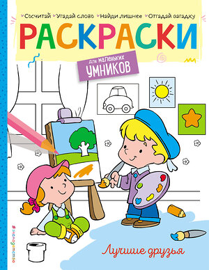 Эксмо "Лучшие друзья. Раскраска" 410645 978-5-04-111162-5 