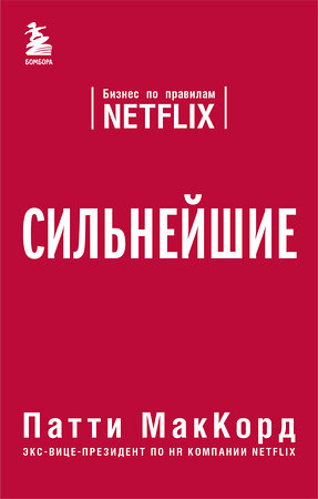 Эксмо Патти МакКорд "Сильнейшие. Бизнес по правилам Netflix" 410677 978-5-04-117254-1 