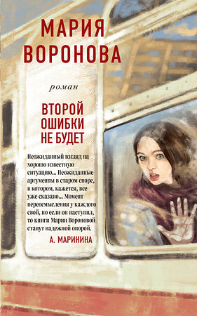 Эксмо Мария Воронова "Второй ошибки не будет" 410685 978-5-04-116603-8 