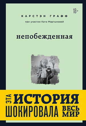 Эксмо Катя Мартынова, Графф Карстэн "Непобежденная. Ты забрал мою невинность и свободу, но я всегда была сильнее тебя" 410687 978-5-04-117855-0 