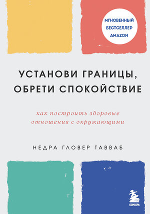 Эксмо Недра Гловер Тавваб "Установи границы, обрети душевный покой. Как построить здоровые отношения с окружающими" 410689 978-5-04-118089-8 