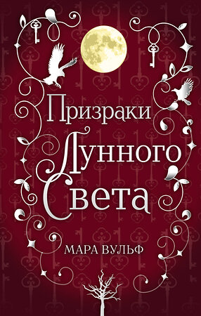 Эксмо Мара Вульф "Сага серебряного мира. Призраки лунного света (#3)" 410719 978-5-04-121629-0 