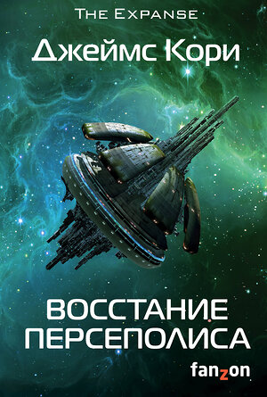 Эксмо Джеймс Кори "Восстание Персеполиса" 410724 978-5-91878-494-5 