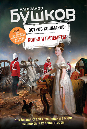 Эксмо Александр Бушков "Копья и пулеметы. Пятая книга популярного книжного сериала "Остров кошмаров"" 410727 978-5-04-120515-7 