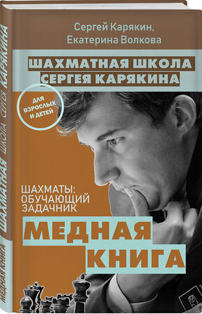 Эксмо Карякин С.А., Волкова Е.И. "1 000 задач от гроссмейстера. Шахматная школа Сергея Карякина" 410736 978-5-04-121982-6 