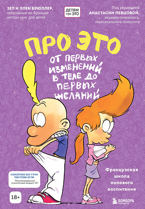 Эксмо Зеп Брюллер, Элен Брюллер "Про ЭТО. От первых изменений в теле до первых желаний" 410749 978-5-04-155509-2 