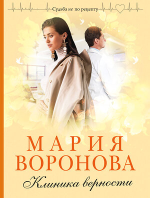 Эксмо Мария Воронова "Клиника верности" 410758 978-5-04-155117-9 