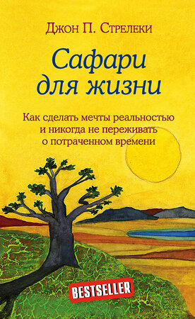 Эксмо Джон Стрелеки "Сафари для жизни. Как сделать мечты реальностью и никогда не переживать о потраченном времени" 410769 978-966-993-807-7 