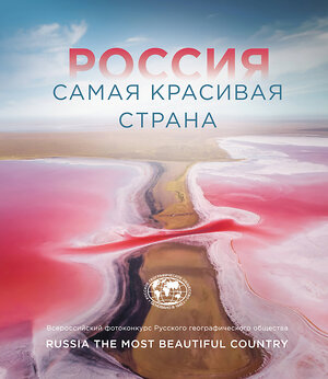 Эксмо "Россия самая красивая страна. Фотоконкурс 2021" 410770 978-5-04-121129-5 