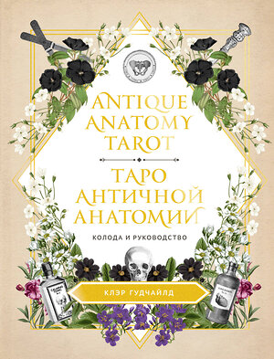 Эксмо Клэр Гудчайлд "Antique Anatomy Tarot. Таро античной анатомии" 410780 978-5-00169-811-1 