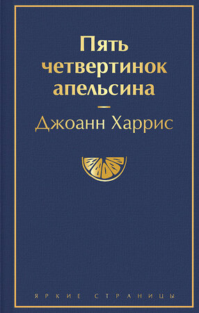 Эксмо Джоанн Харрис "Пять четвертинок апельсина" 410782 978-5-04-157213-6 