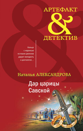 Эксмо Наталья Александрова "Дар царицы Савской" 410786 978-5-04-157716-2 