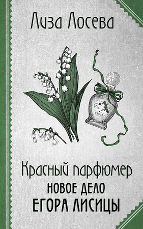 Эксмо Лиза Лосева "Красный парфюмер. Новое дело Егора Лисицы" 410790 978-5-04-197035-2 