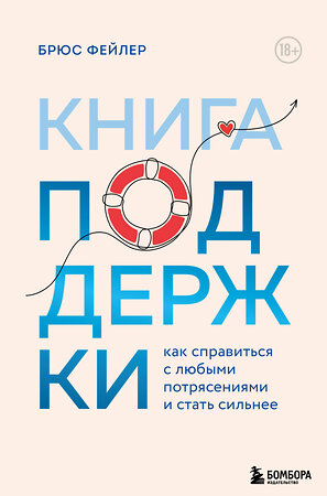 Эксмо Брюс Фейлер "Книга поддержки. Как справиться с любыми потрясениями и стать сильнее" 410801 978-5-04-162771-3 