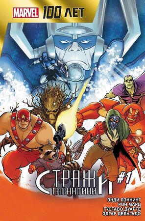 Эксмо Энди Лэннинг "Стражи Галактики. 100 лет Marvel" 410808 978-5-6046926-3-9 