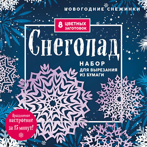 Эксмо "Новогодние снежинки «Снегопад» (200х200 мм, набор для вырезания из бумаги, 16 стр., в европодвесе)" 410816 978-5-04-168179-1 