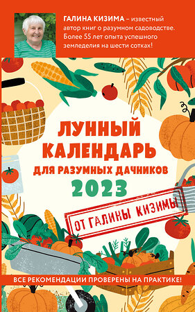 Эксмо Галина Кизима "Лунный календарь для разумных дачников 2023" 410817 978-5-04-168256-9 